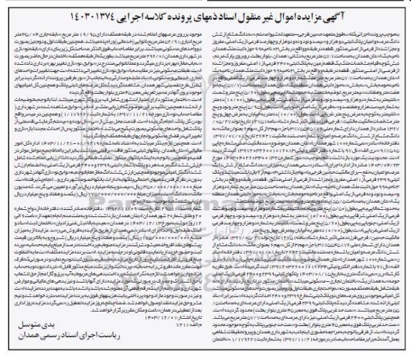 مزایده سه دانگ از شش دانگ عرصه و اعیان پلاک ثبتی دو هزار و سیصد و نو و نه و دو هزار و چهارصد فرعی از یک اصلی