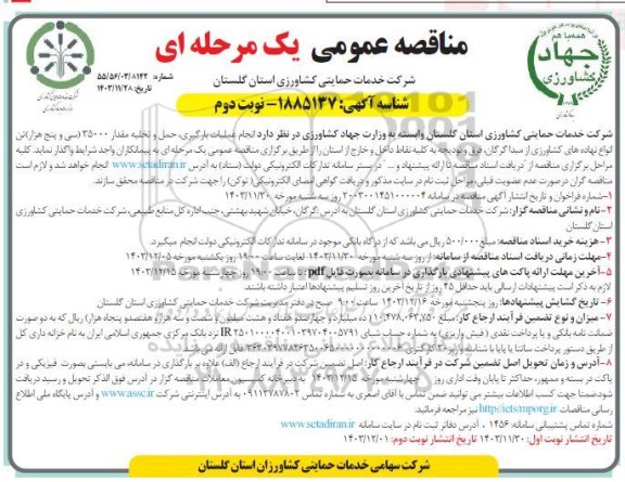 مناقصه انجام عملیات بارگیری، حمل و تخلیه مقدار 35000 انواع نهاده های کشاورزی ... / نوبت دوم