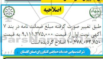 مناقصه انجام عملیات بارگیری، حمل و تخلیه مقدار 35000 انواع نهاده های کشاورزی ... اصلاحیه 