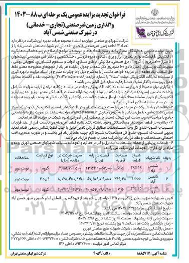 مزایده واگذاری زمین غیر صنعتی (تجاری - خدماتی) تجدید