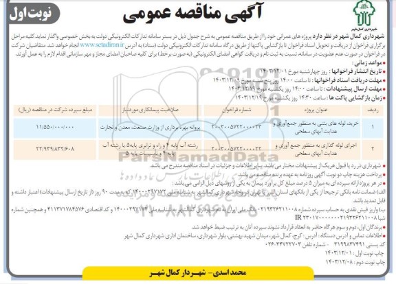 مناقصه خرید لوله های بتنی ...