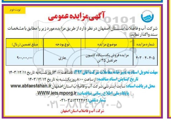 مزایده فروش یکدستگاه کامیون جرثقیل 35 تن نوبت دوم