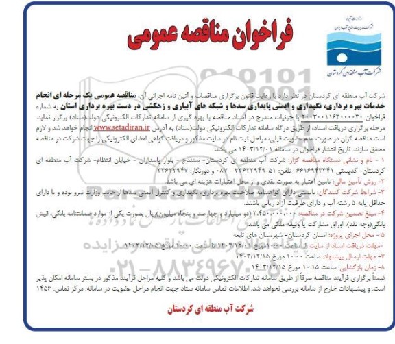 مناقصه انجام خدمات بهره برداری نگهداری و ایمنی پایداری سدها و شبکه های آبیاری و زهکشی