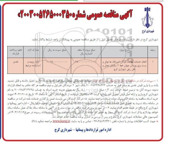 مناقصه انجام خدمات نظافت ناوگان