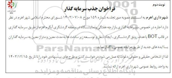 فراخوان جذب سرمایه گذار- نوبت دوم