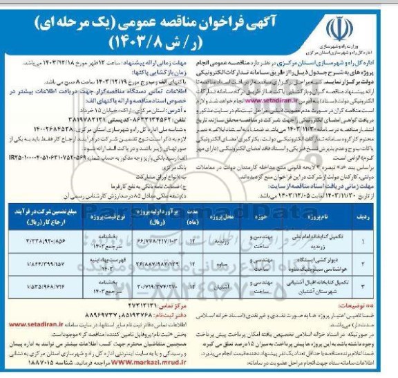 مناقصه تکمیل کتابخانه امام علی....