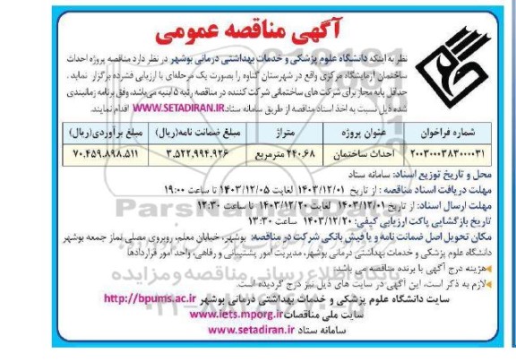 مناقصه احداث ساختمان