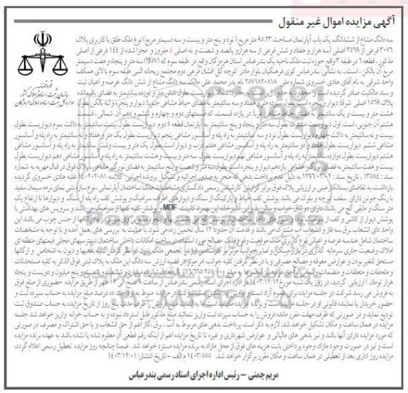 مزایده سه دانگ مشاع از ششدانگ یکباب آپارتمان 95.23 مترمربع