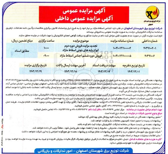 تجدید مزایده فروش دوره دوم انواع پایه های بتونی اسقاط مازاد...