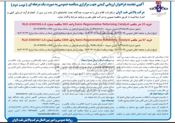 تجدید فراخوان ارزیابی کیفی خرید 33 مترمکعب Semi- Regenerative Reforming Catalyst واحد 1300..  نوبت دوم 