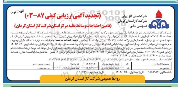 مناقصه تامین احتیاجات وسائط نقلیه نوبت دوم 