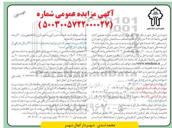 تجدید مزایده عمومی اجاره فضایی با ابعاد 1.5*3 متر