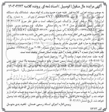 مزایده ششدانگ یک دستگاه اتومبیل سواری آریزو 5 تیپ CVT-ARRIZO5 سیستم ام وی ام