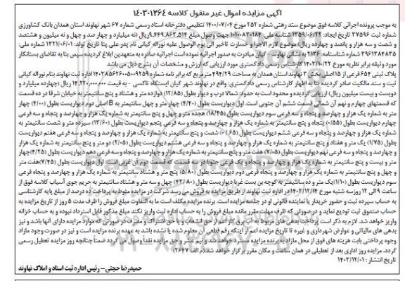 مزایده فروش ملک به پلاک ثبتی 654 فرعی از 15 اصلی