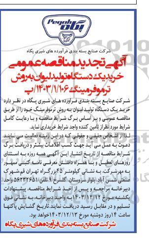 تجدید مناقصه خرید یک دستگاه تولید لیوان به روش ترموفرمینگ