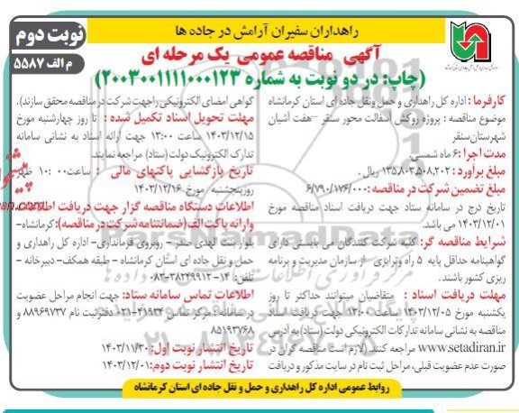 مناقصه پروژه روکش آسفالت محور ....- نوبت دوم