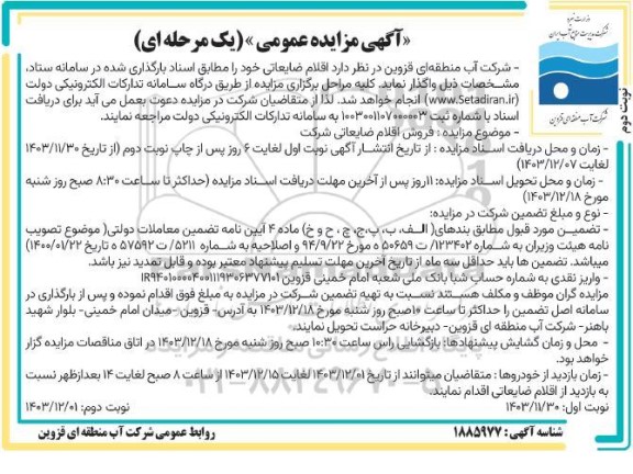 مزایده فروش اقلام ضایعاتی - نوبت دوم