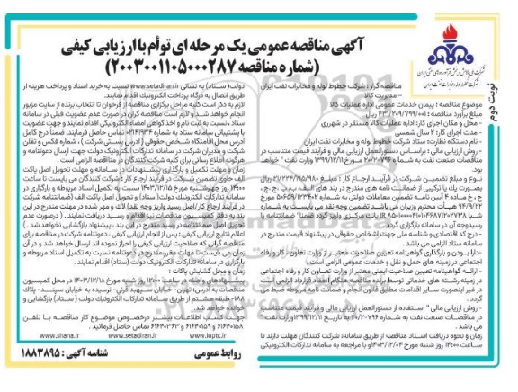 مناقصه پیمان خدمات عمومی اداره عملیات کالا - نوبت دوم