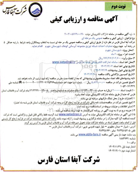 مناقصه پروژه عملیات احداث شبکه توزیع مجموعه آبرسانی - نوبت دوم