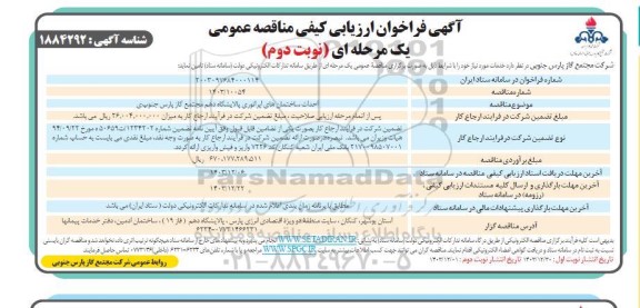 مناقصه احداث ساختمان های اپراتوری پالایشگاه دهم مجتمع گاز پارس جنوبی - نوبت دوم 