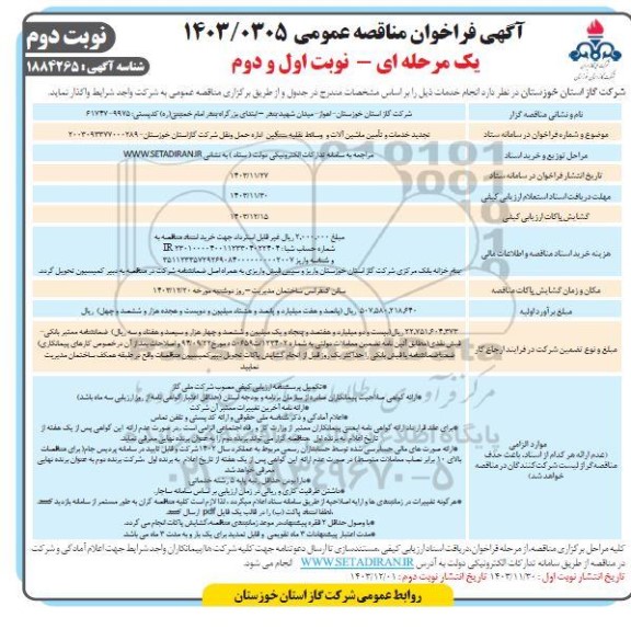 مناقصه عمومی تجدید خدمات و تأمین ماشین آلات و وسائط نقلیه سنگین اداره حمل و نقل- نوبت دوم 