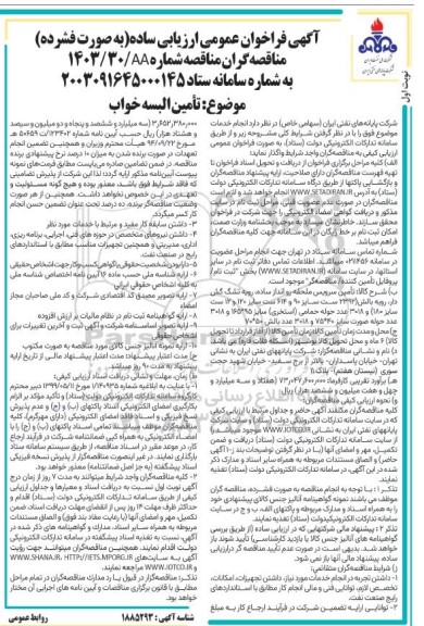 مناقصه تأمین البسه خواب 