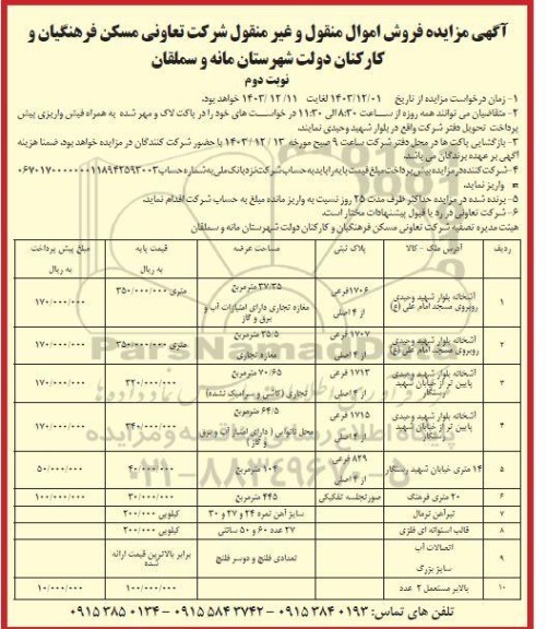 مزایده فروش اموال منقول و غیر منقول ...