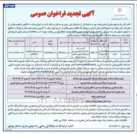 تجدید فراخوان عمومی واگذاری یک قطعه زمین