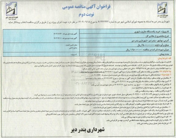 فراخوان مناقصه خرید یکدستگاه جاروب شهری نوبت دوم 