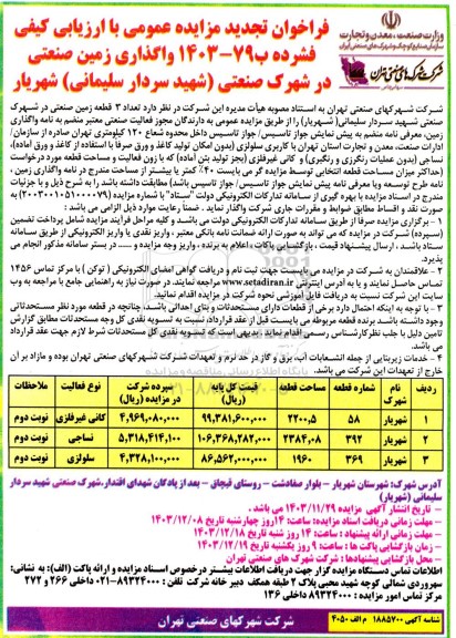 تجدید فراخوان مزایده واگذاری زمین صنعتی در شهرک صنعتی (شهید سردار سلیمانی)