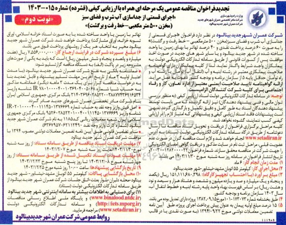 تجدید مناقصه اجرای قسمتی از جداسازی آب شرب و فضای سبز - نوبت دوم