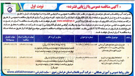 مناقصه طرح بازسازی مجتمع های آبرسانی روستایی مخزن 1000 مترمکعبی و...