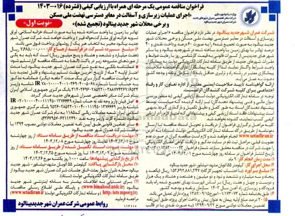 فراخوان مناقصه اجرای عملیات زیرسازی و آسفالت در معابر دسترسی نهضت ملی مسکن و برخی محلات 