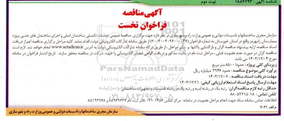 مناقصه عملیات تکمیلی ساختمان اصلی و اجرای ساختمانهای جنبی- نوبت دوم