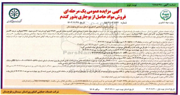 مزایده فروش مواد حاصل از بوجاری بذور گندم نوبت دوم