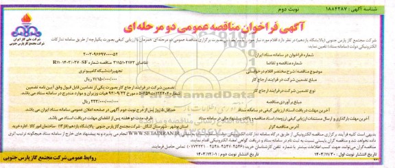 مناقصه تجهیزات شبکه کامپیوتری نوبت دوم 