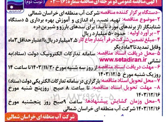 مناقصه تهیه، نصب، راه اندازی و آموزش بهره برداری 5 دستگاه شتابنگار نوبت دوم 