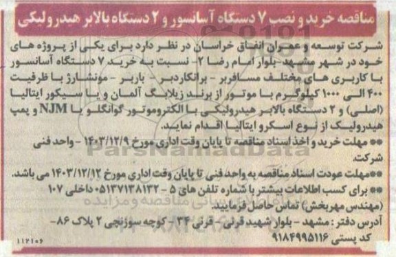مناقصه خرید و نصب 7 دستگاه آسانسور و 2 دستگاه بالابر هیدرولیکی 
