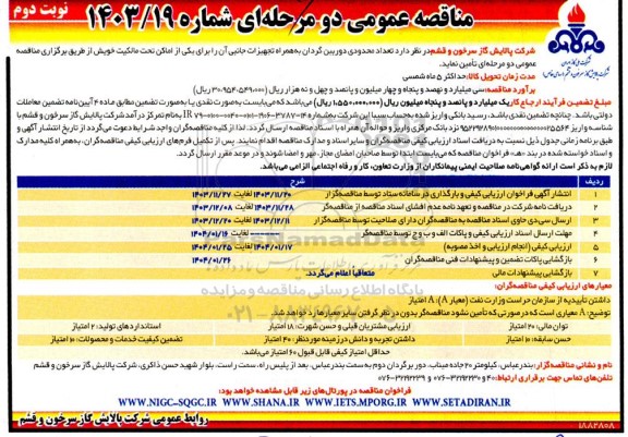مناقصه تعداد محدودی دوربین گردان به همراه تجهیزات جانبی  نوبت دوم 