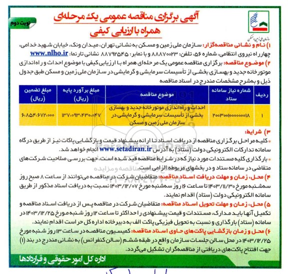 مناقصه احداث و راه اندازی موتورخانه جدید و بهسازی بخشی نوبت دوم