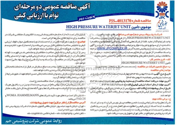 مناقصه تأمین HIGH PRESSURE WATERJET UNIT / نوبت دوم
