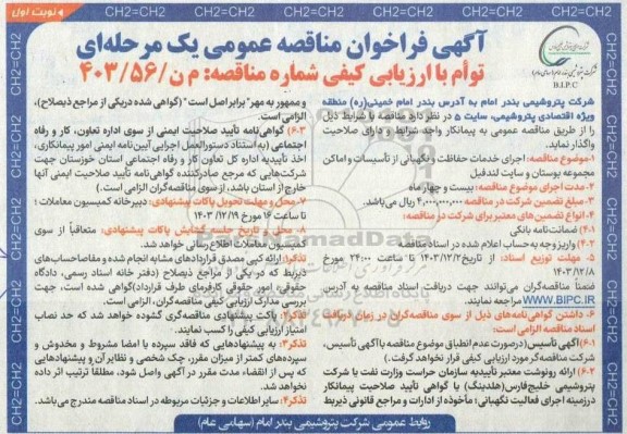 مناقصه  اجرای خدمات حفاظت و نگهبانی از تاسیسات و اماکن مجموعه بوستان و سایت لندفیل 