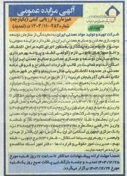 مزایده و مناقصه انجام سرمایه گذاری به منظور اجرای كليه مراحل اكتشاف و اخذ مجوزهای قانونی لازم...- تمدید