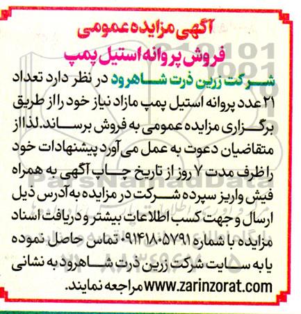 آگهی مزایده عمومی فروش پروانه استیل پمپ