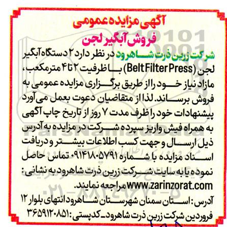 آگهی مزایده عمومی فروش آبگیر لجن