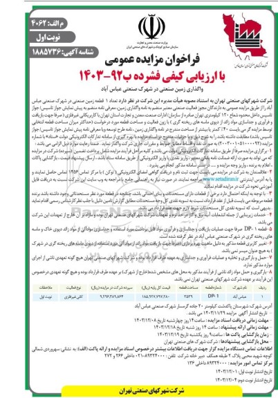 مزایده عمومی واگذاری زمین صنعتی در شهرک صنعتی عباس آباد 