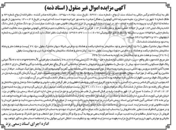 مزایده دو دانگ مشاع از ششدانگ پلاک ثبتی 1047 فرعی از 6452 اصلی بخش 08 یزد