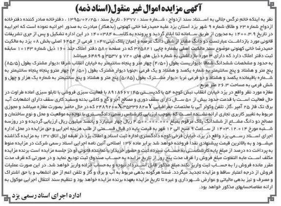 مزایده دو دانگ مشاع از ششدانگ پلاک ثبتی 1047 فرعی از 6452 اصلی بخش 08 یزد