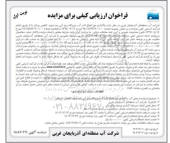 فراخوان ارزیابی کیفی واگذاری حق انتفاع گذر آب نیروگاه برق آبی سد شهید کاظمی