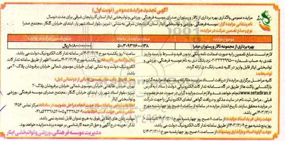 مزایده عمومی واگذاری بهره برداری از تالار و رستوران صدرا -تجدید